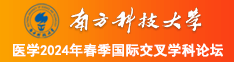 男人日美女鸡八南方科技大学医学2024年春季国际交叉学科论坛